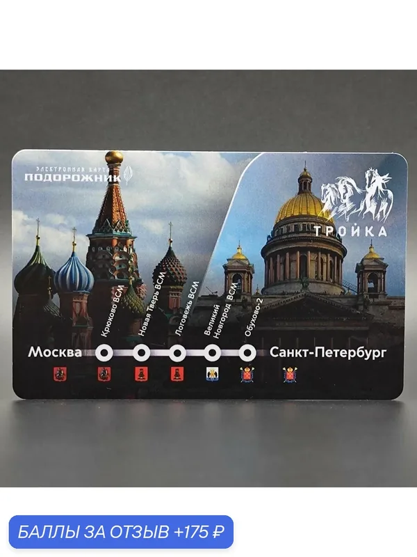 Коллекционная карта Тройка+Подорожник совмещённая с эксклюзивным дизайном для гостей ПМЭФ-2024: ВСМ-1 (Храм Василия Блаженного, Исаакиевский собор). Транспорт Москвы и Санкт-Петербурга — 175 баллов за отзыв Яндекс Маркет