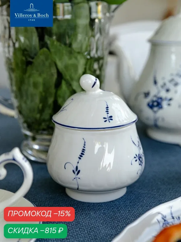 Сахарница 250 мл, Old Luxembourg, Villeroy & Boch, Премиум-Фарфор — Villeroy & Boch, скидка по промокоду Яндекс Маркет