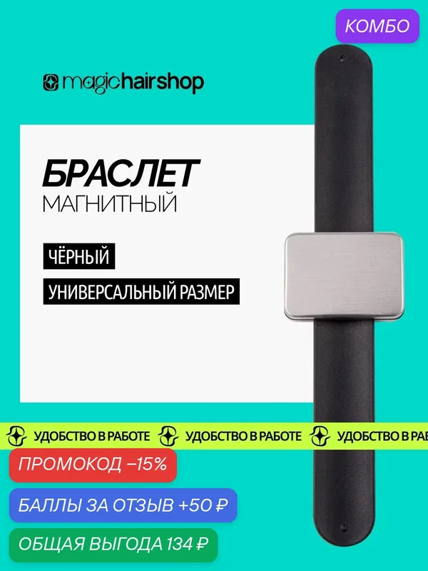 Магнитный браслет Magic Hair Shop держатель для парикмахеров для заколок, черный, 24 см — промокод и 50 баллов за отзыв Яндекс Маркет