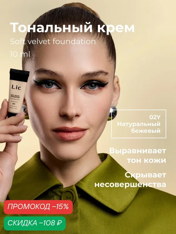 Lic Тональный крем для лица матирующий 10мл мини версия 02Y Лик — Lic, скидка по промокоду Яндекс Маркет