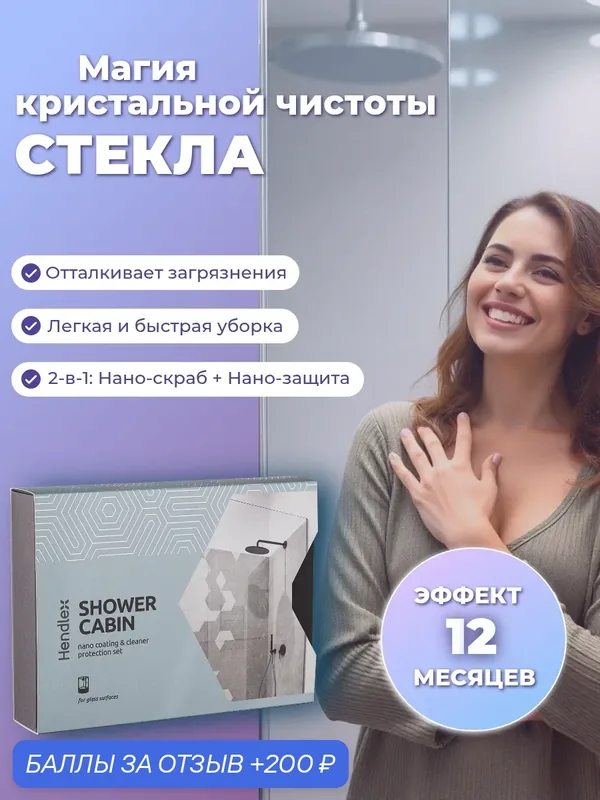 HENDLEX для стеклянной Душевой кабины защитное покрытие от известкового и мыльного налета + Чистящее средство, на 6м2 поверхности, 12 месяцев защиты, 50+30 мл — Hendlex, 200 баллов за отзыв Яндекс Маркет
