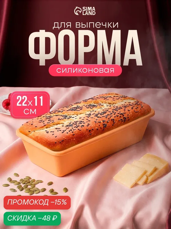 Форма силиконовая для выпечки Доляна «Хлеб», 22×11 см, внутр. размер 20, 7×10 см, цвет персиковый — Доляна, скидка по промокоду Яндекс Маркет