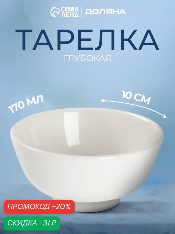 Салатник фарфоровый для подачи и сервировки Доляна "White Label", 170 мл, d=10 см — Доляна, скидка по промокоду Яндекс Маркет