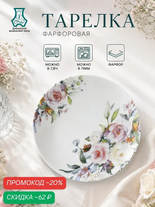 Тарелка плоская десертная Добрушский фарфоровый завод «Верона», закусочная, круглая, 20 см, фарфор, белый/разноцветный — Добрушский фарфоровый завод, скидка по промокоду Яндекс Маркет