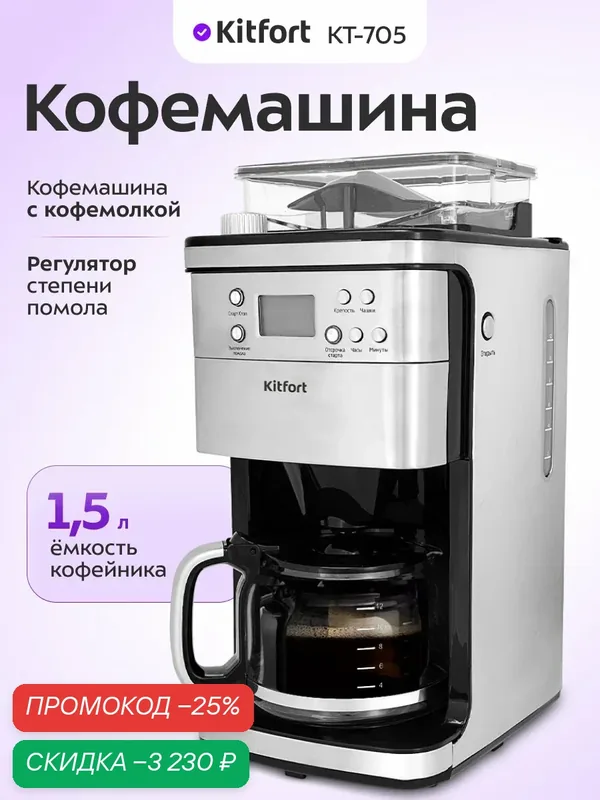 Кофемашина Kitfort КТ-705 — Kitfort, скидка по промокоду Яндекс Маркет