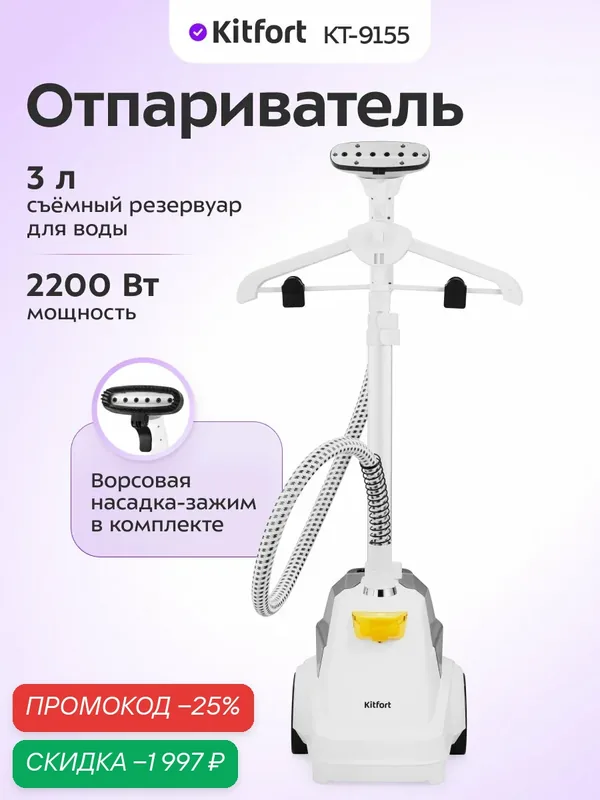 Отпариватель Kitfort КТ-9155, 2200 Вт мощность, 3 л ёмкость резервуара — Kitfort, скидка по промокоду Яндекс Маркет