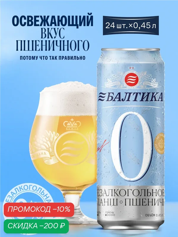 Пивной напиток Балтика №0 Пшеничное Нефильтрованное Безалкогольное, 24 шт. х 0, 45 л, банка — Балтика, скидка по промокоду Яндекс Маркет