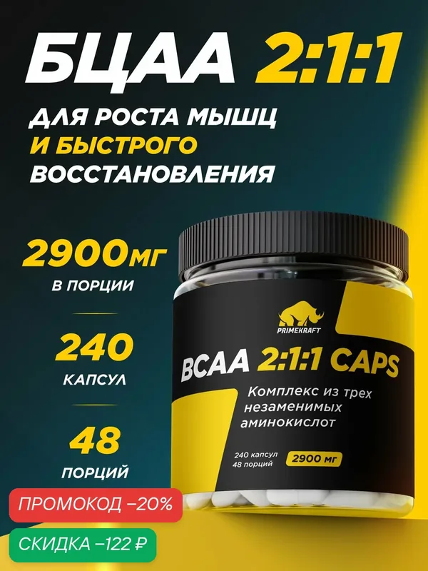 Аминокислоты PRIMEKRAFT БЦАА в капсулах 2:1:1 2900 mg / 240 капсул / 48 порций — Prime Kraft, скидка по промокоду Яндекс Маркет