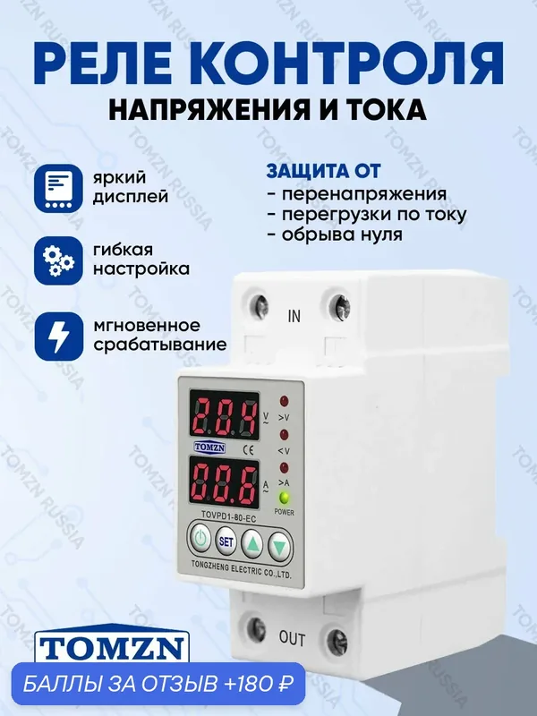 Реле напряжения TOMZN "Электрик" TOVPD1-80-EC, защита от перенапряжения/понижения напряжения, 80А, белый — TOMZN, 180 баллов за отзыв Яндекс Маркет