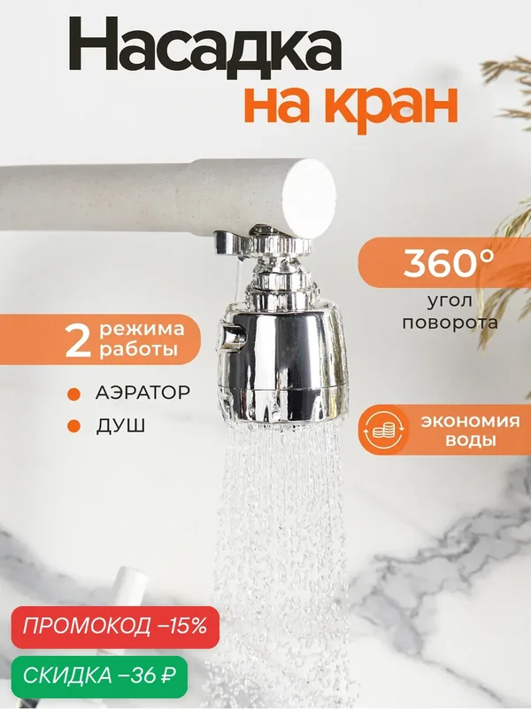 Насадка на кран для экономии воды с изменяемым напором и углом струи — SKYPHOS, скидка по промокоду Яндекс Маркет