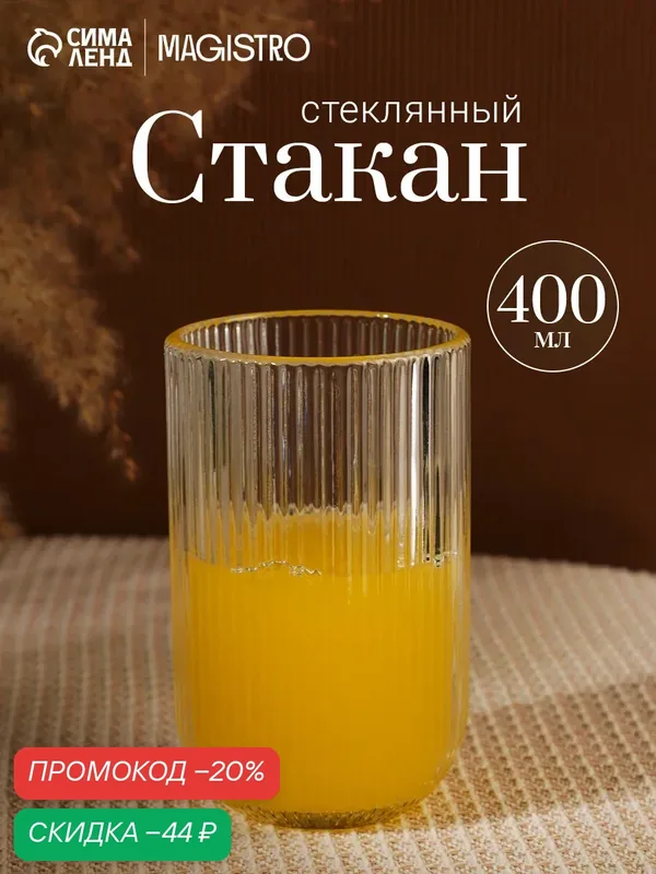 Стакан для воды стеклянный Magistro «Грани», 400 мл, 8×13 см, круглое дно, цвет прозрачный — Magistro, скидка по промокоду Яндекс Маркет