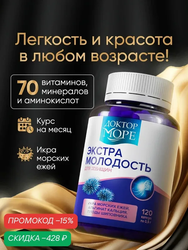 Витамины Доктор Море Экстра Молодость, комплекс витаминов для женщин, 120 шт — Доктор море, скидка по промокоду Яндекс Маркет