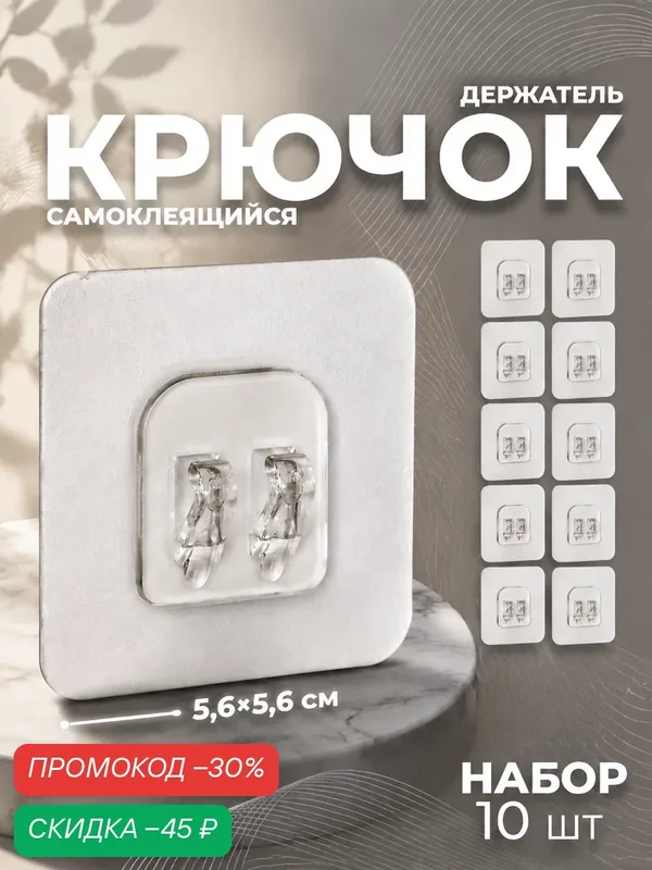 Крючок самоклеящийся для прутьев, прозрачная основа, 5, 6×5, 6 см, 10 шт — SKYPHOS, скидка по промокоду Яндекс Маркет
