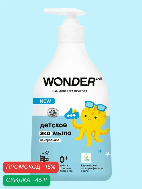 WONDER LAB Детское жидкое мыло Нейтральный аромат, 540 мл — WONDER LAB, скидка по промокоду Яндекс Маркет
