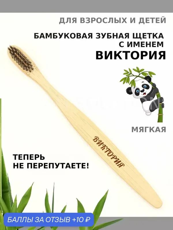 Зубная щетка бамбуковая для Виктории — 10 баллов за отзыв Яндекс Маркет