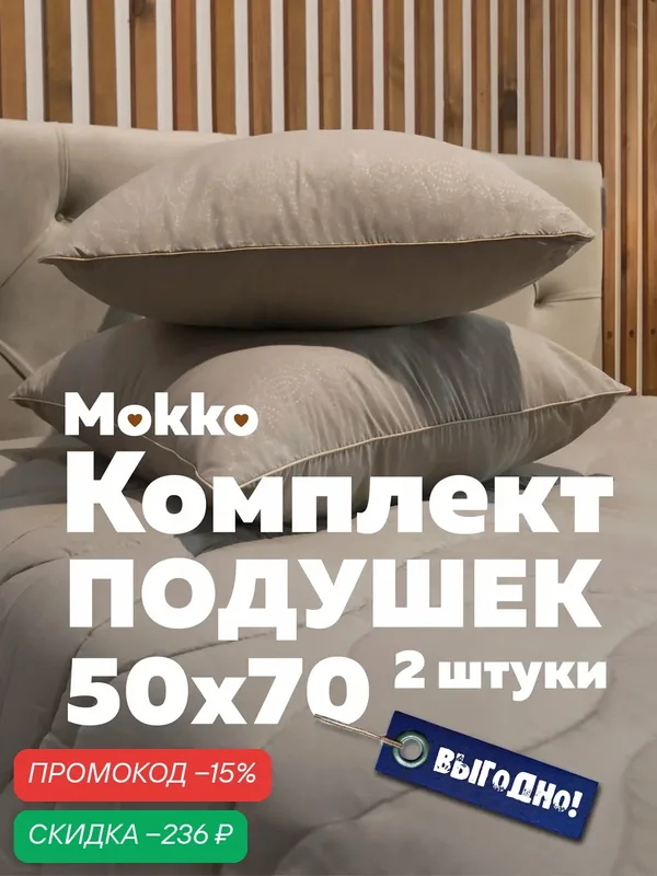 Комплект подушек 50х70 см — 2 шт, "Мокко", гипоаллергенная, мягкая, для сна, с текстурным принтом и атласным кантом — Мягкий сон, скидка по промокоду Яндекс Маркет