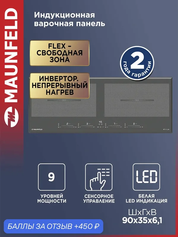Индукционная варочная панель с двумя Flex Zone и Booster MAUNFELD CVI904SFLDGR Inverter — MAUNFELD, 450 баллов за отзыв Яндекс Маркет