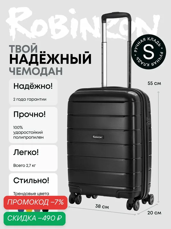 Чемодан — Robinzon, скидка по промокоду Яндекс Маркет