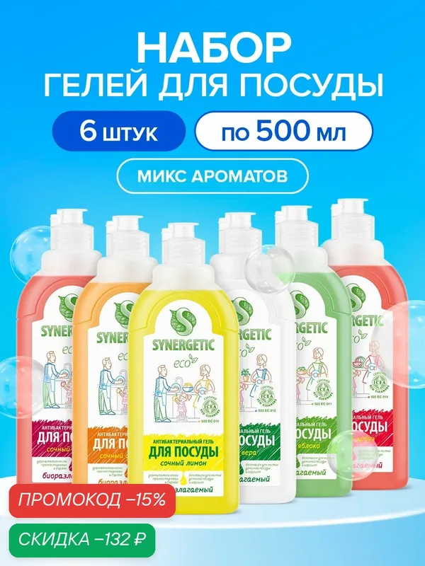 Средство для мытья посуды, ассорти, 500мл, 6шт (6 ароматов), набор — Synergetic, скидка по промокоду Яндекс Маркет