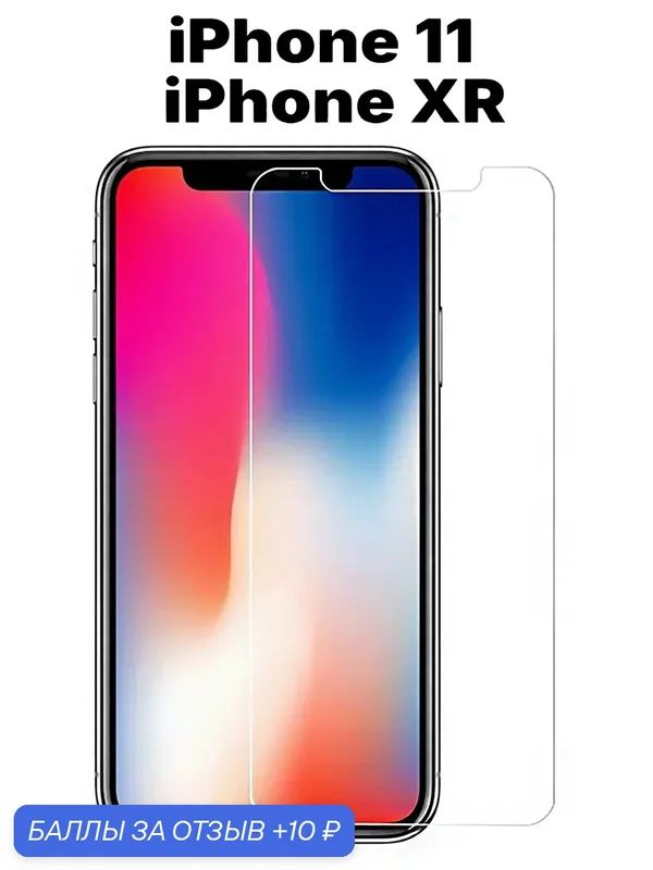 Защитное стекло (без рамки) для Apple iPhone 11/XR, прозрачное — isa, 10 баллов за отзыв Яндекс Маркет