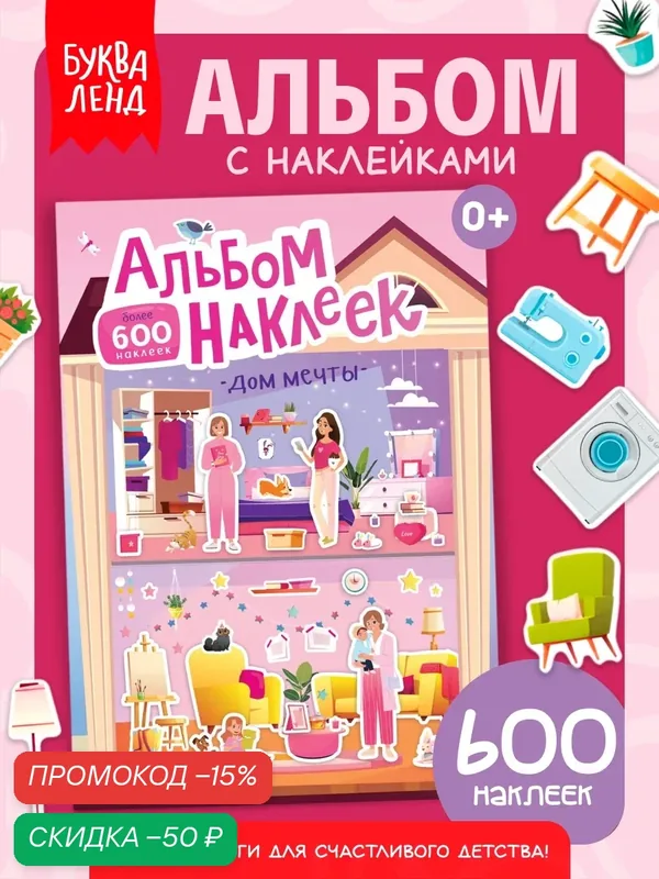 Альбом наклеек "Дом мечты" для девочек, 600 наклеек, буква-ленд румбокс для детей — Буква-Ленд, скидка по промокоду Яндекс Маркет