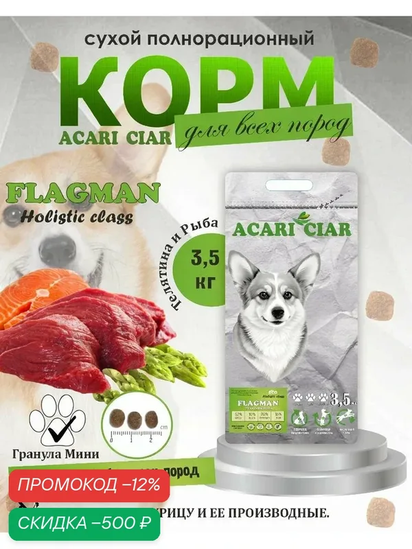 Сухой корм для собак Acari Ciar Flagman Holistic Говядина Рыба 3, 5 кг мини гранула — ACARI CIAR, скидка по промокоду Яндекс Маркет