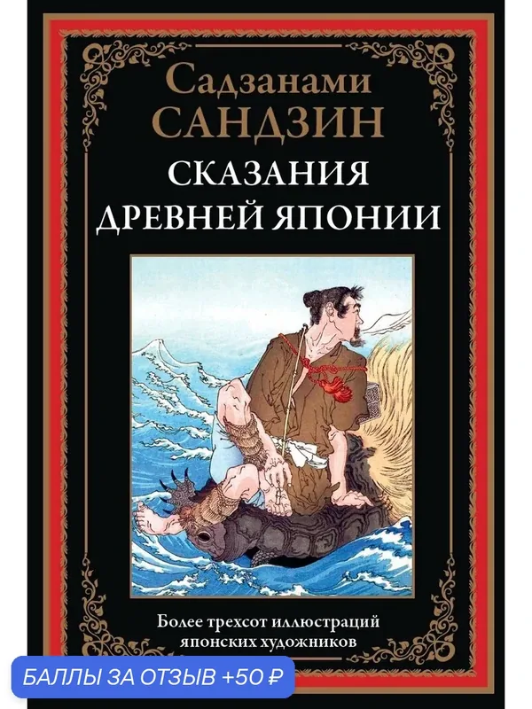 Сказания Древней Японии БМЛ. Санлдзанами Сандзин. Более 300 иллюстраций японских художников — СЗКЭО, скидка по промокоду Яндекс Маркет