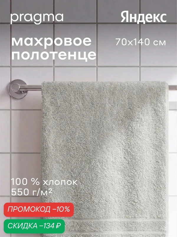 Махровое полотенце Pragma Ledeo 70х140 см, лунный серый — Pragma, скидка по промокоду Яндекс Маркет