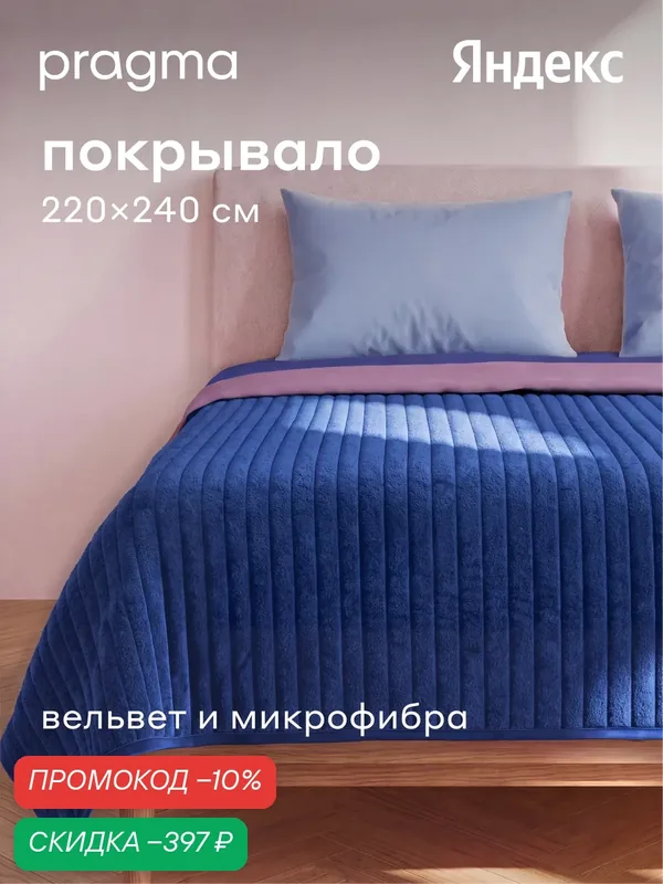 Покрывало 220*240 см Pragma Pufop, спокойный темно-синий — Pragma, скидка по промокоду Яндекс Маркет