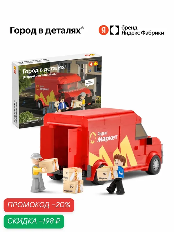 Конструктор «Город в деталях. Встречайте ваш заказ» от Яндекс Маркета, 186 деталей — Город в деталях, скидка по промокоду Яндекс Маркет