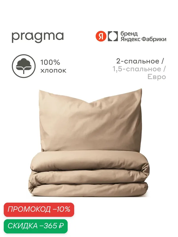 Комплект постельного белья с простынёй Pragma Telso 2-х спальный, песочно-бежевый — Pragma, скидка по промокоду Яндекс Маркет