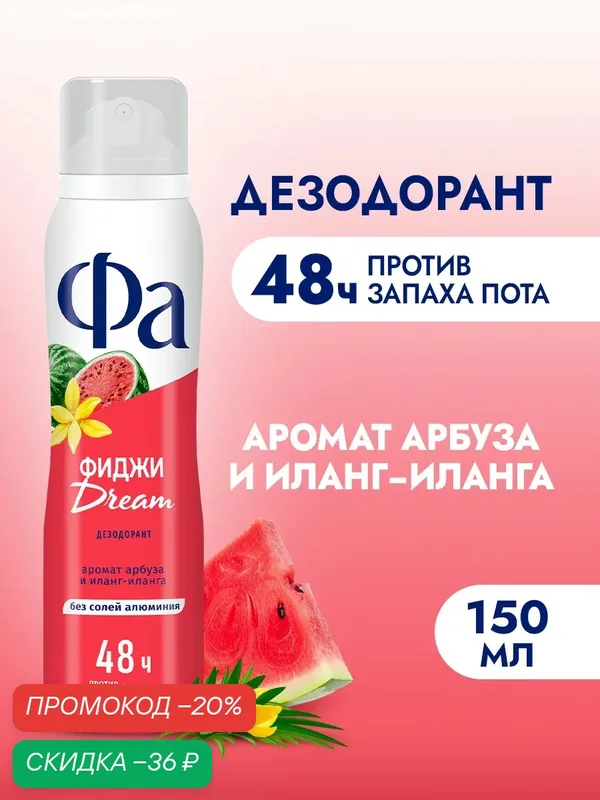Фа Дезодорант женский спрей Ритмы Острова Фиджи Dream, 150 мл — Фа, скидка по промокоду Яндекс Маркет
