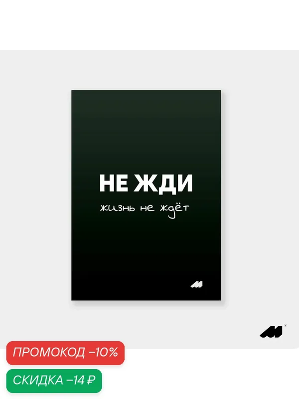 Постер meswero 21х30см без рамки / black / не жди — Meswero, скидка по промокоду Яндекс Маркет
