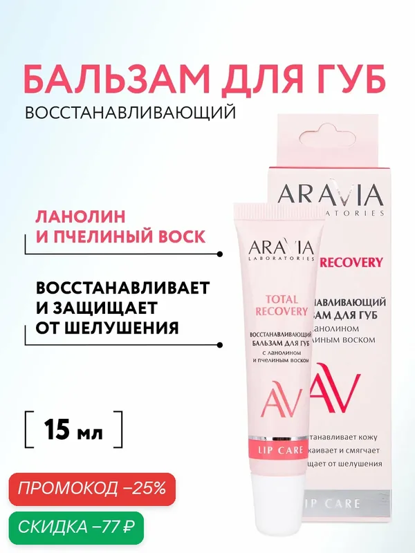 ARAVIA Laboratories Восстанавливающий бальзам для губ с ланолином и пчелиным воском Total Recover, 15 мл — ARAVIA, скидка по промокоду Яндекс Маркет