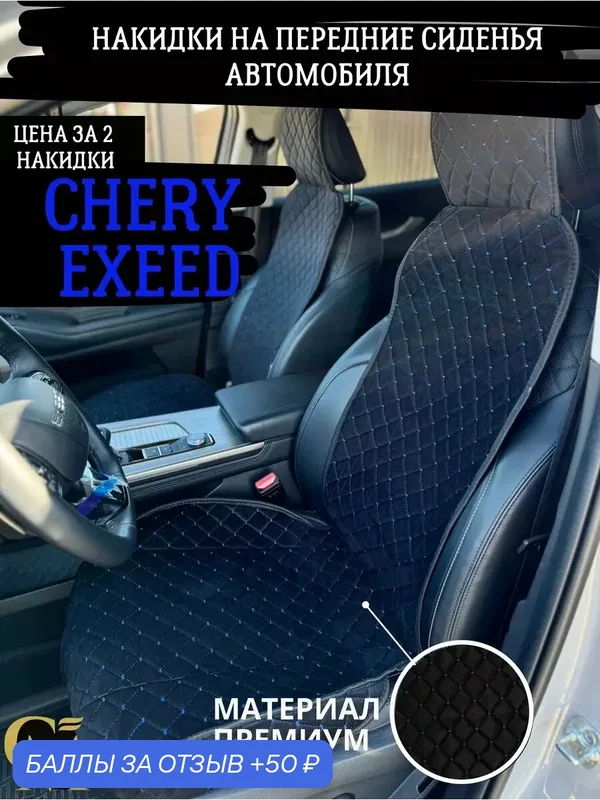 Накидки GM GROUP, велюр/спанбонд, для Chery Exeed, защита салона — GM GROUP, 50 баллов за отзыв Яндекс Маркет