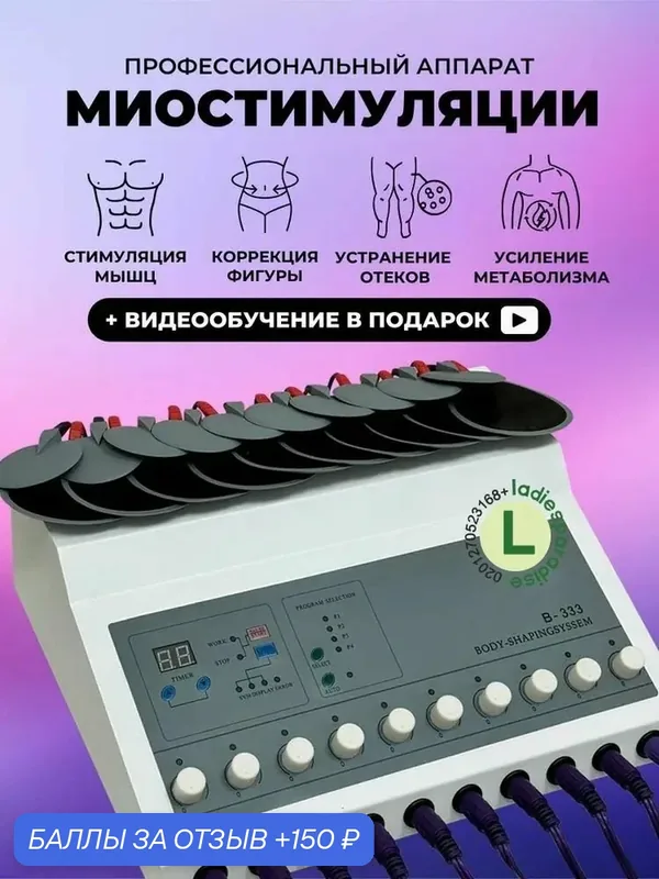 Аппарат для миостимуляции Массаж тела Формирование фигуры миостимулятор ems B-333 — LADIESPARADISE, 150 баллов за отзыв Яндекс Маркет