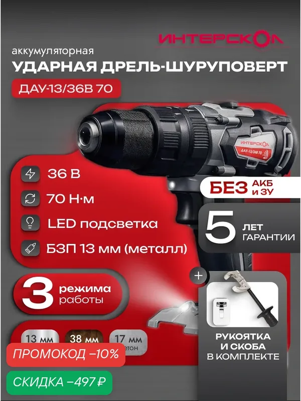 Бесщеточная ударная аккумуляторная дрель-шуруповерт АПИ 36В, 70 Нм, без АКБ и ЗУ, картон — Интерскол, скидка по промокоду Яндекс Маркет