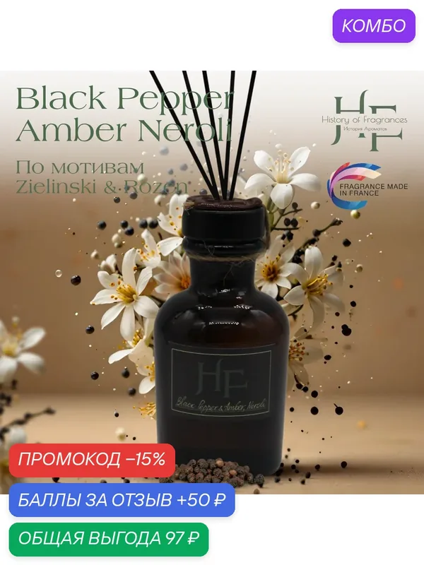 Аромадиффузор History of Fragrance "Black Pepper & Amber, Nerol", 50 мл — History of Fragrances, промокод и 50 баллов за отзыв Яндекс Маркет