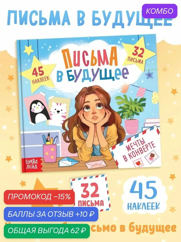 Книга "Письма в будущее. Мечты в конверте", от 8 лет, буква-ленд — Буква-Ленд, промокод и 10 баллов за отзыв Яндекс Маркет