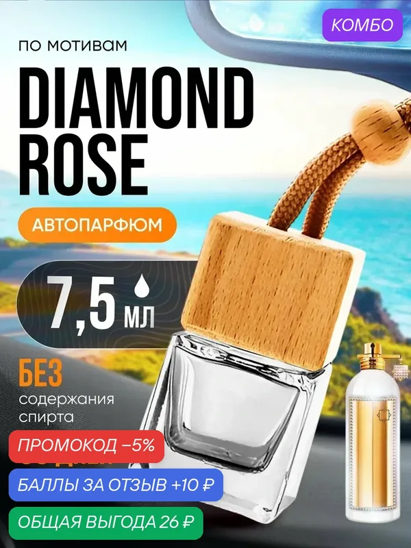 Ароматизатор в машину автопарфюм подвесной Diamond Rose стойкие — BESTPARFUME, скидка по промокоду Яндекс Маркет
