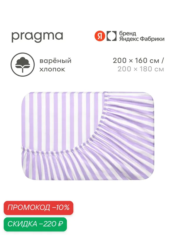 Простыня на резинке варёный хлопок 160х200 см Pragma Pamtok, воздушный сиреневый — Pragma, скидка по промокоду Яндекс Маркет