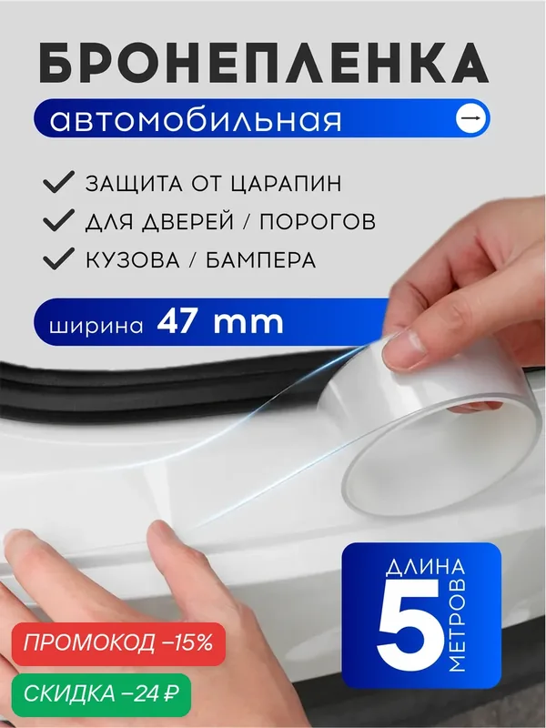 Бронепленка на авто антигравийная прозрачная, защита от царапин и сколов, 5 м — Masak, скидка по промокоду Яндекс Маркет