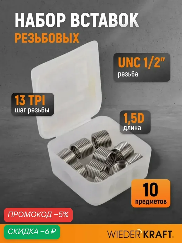 Набор вставок резьбовых UNC 1/2"-13, 1, 5d, 10 предметов WIEDERKRAFT WDK-INI01213 — WIEDERKRAFT, скидка по промокоду Яндекс Маркет