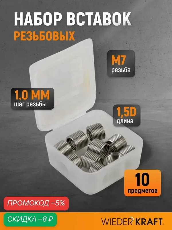 Набор вставок резьбовых M7x1.0, 1, 5d, 10 предметов WIEDERKRAFT WDK-IN0710 — WIEDERKRAFT, скидка по промокоду Яндекс Маркет