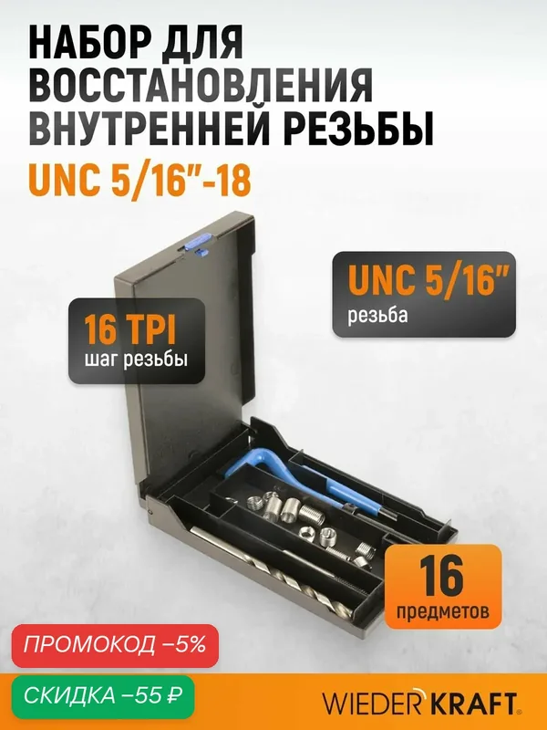 Набор для восстановления резьбы UNC 5/16"-18 WIEDERKRAFT WDK-IT51618 — WIEDERKRAFT, скидка по промокоду Яндекс Маркет