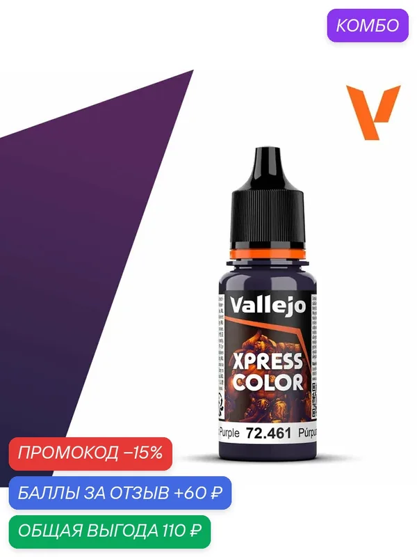 Краска 72461 Vallejo серии Game Color Xpress Vampiric Purple (Вампирский Фиолетовый) 18мл — Acrylicos Vallejo, промокод и 60 баллов за отзыв Яндекс Маркет