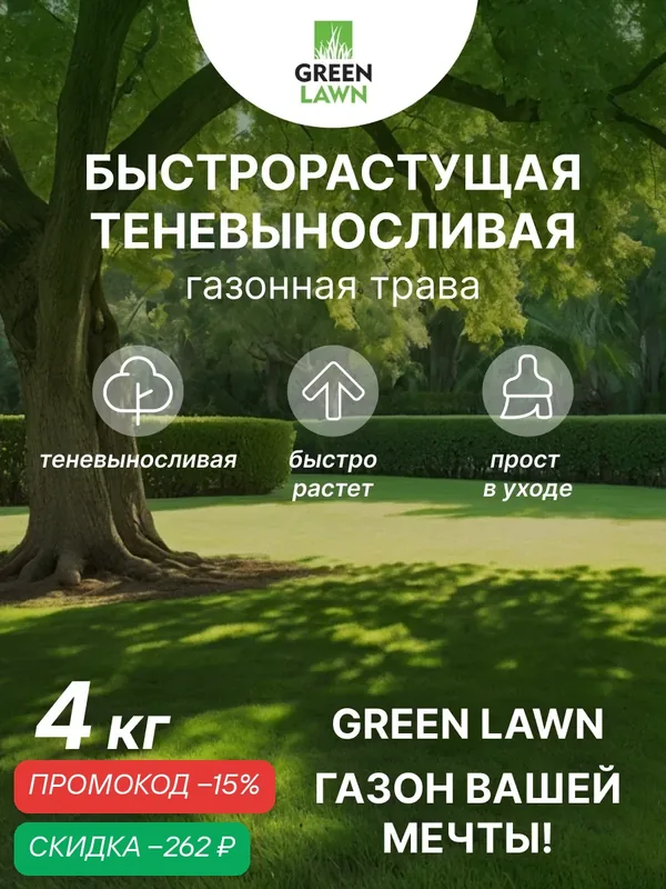 Семена газона быстрорастущего, травосмесь теневыносливая Green lawn, 4 кг — GREEN LAWN, скидка по промокоду Яндекс Маркет