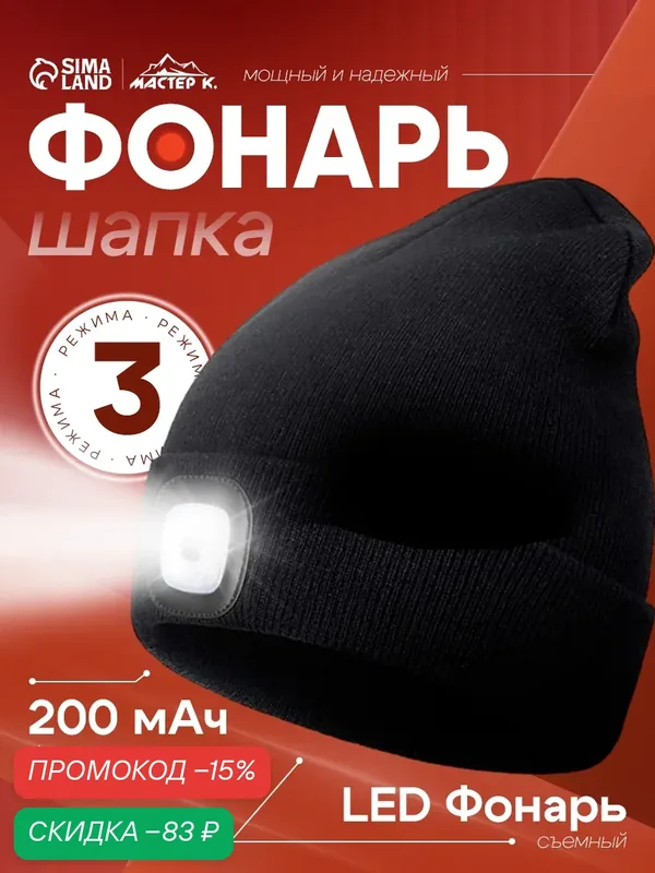 Фонарь - шапка аккумуляторный, 200 мАч, 4 LED, 3 режима, USB, цвет чёрный — Сима-ленд, скидка по промокоду Яндекс Маркет