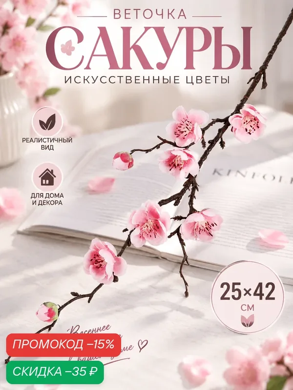 Искусственные цветы "Веточка сакуры", розовые, пластик, текстиль, 2, 5x42 см — Poetry in flowers, скидка по промокоду Яндекс Маркет
