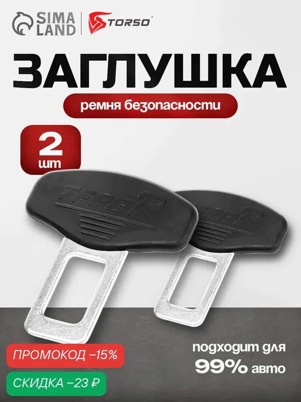 Заглушка ремня безопасности Torso, пластик/металл, 2 шт, черная — Сима-ленд, скидка по промокоду Яндекс Маркет